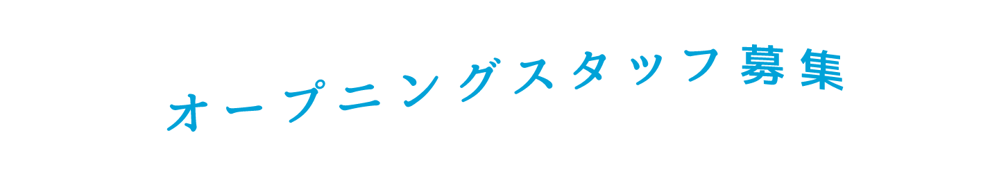 オープニングスタッフ募集