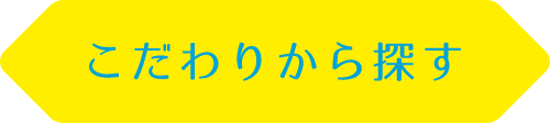 こだわりから探す