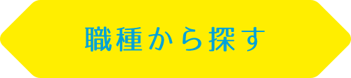 職種から探す