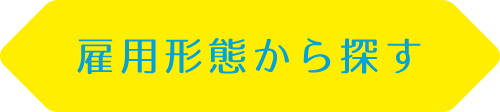 雇用形態から探す