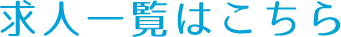 求人一覧はこちら